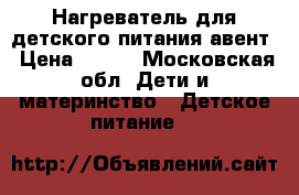 Нагреватель для детского питания авент › Цена ­ 850 - Московская обл. Дети и материнство » Детское питание   